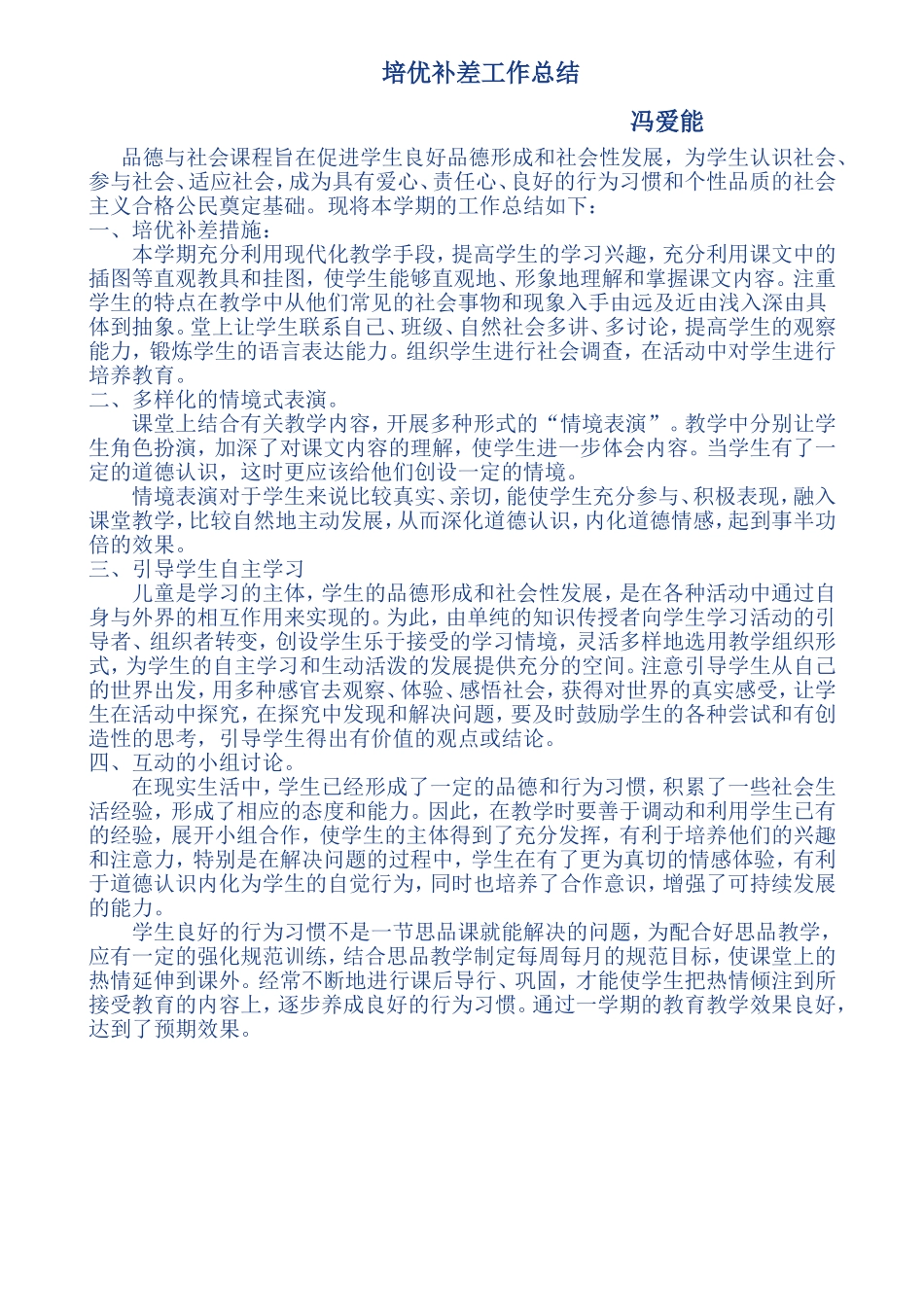 培优补差工作总结 (2)_第1页