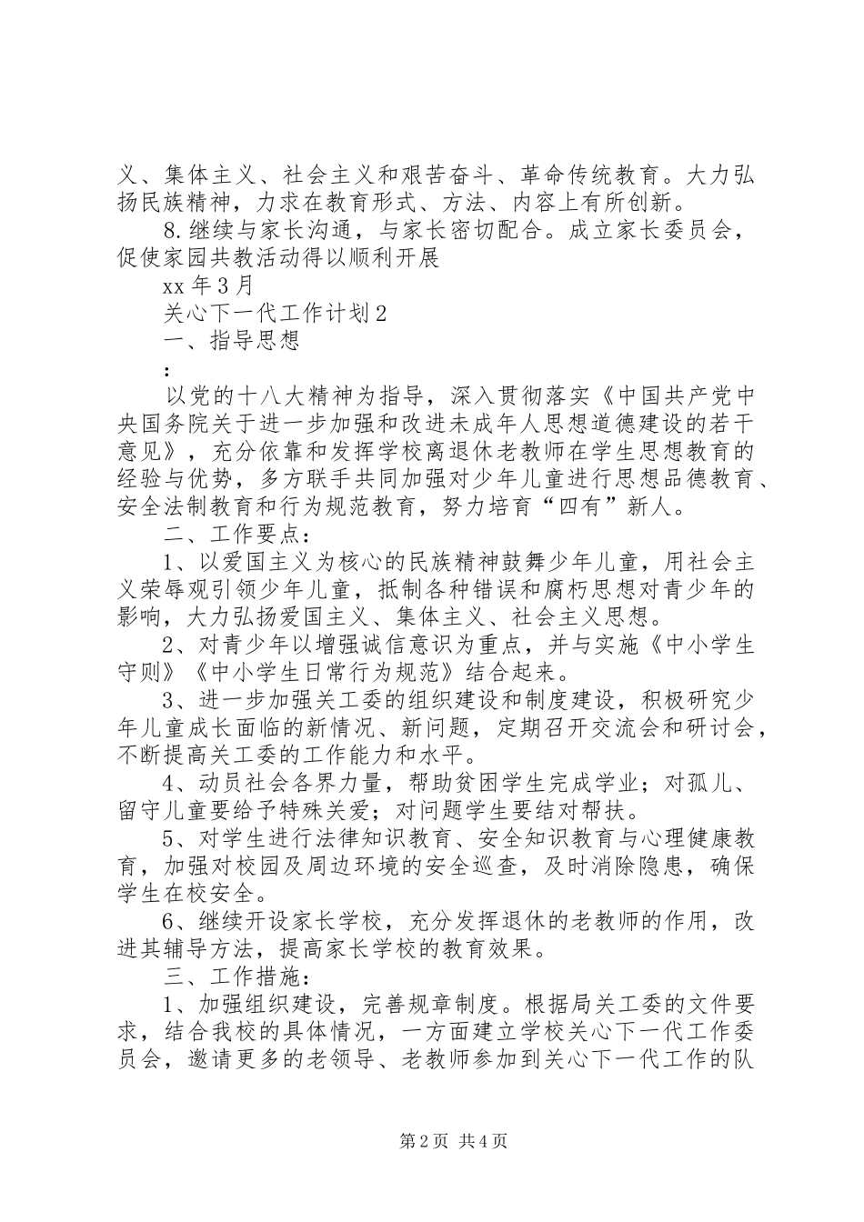 精选关心下一代工作计划_第2页