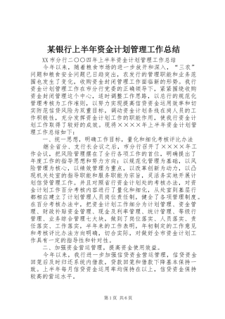 某银行上半年资金计划管理工作总结