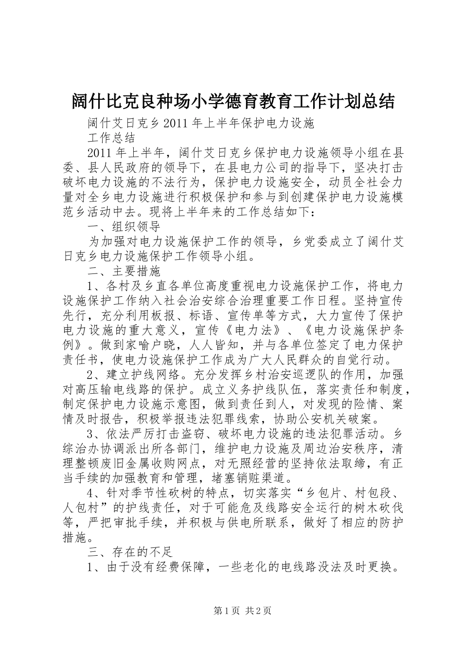 阔什比克良种场小学德育教育工作计划总结_第1页