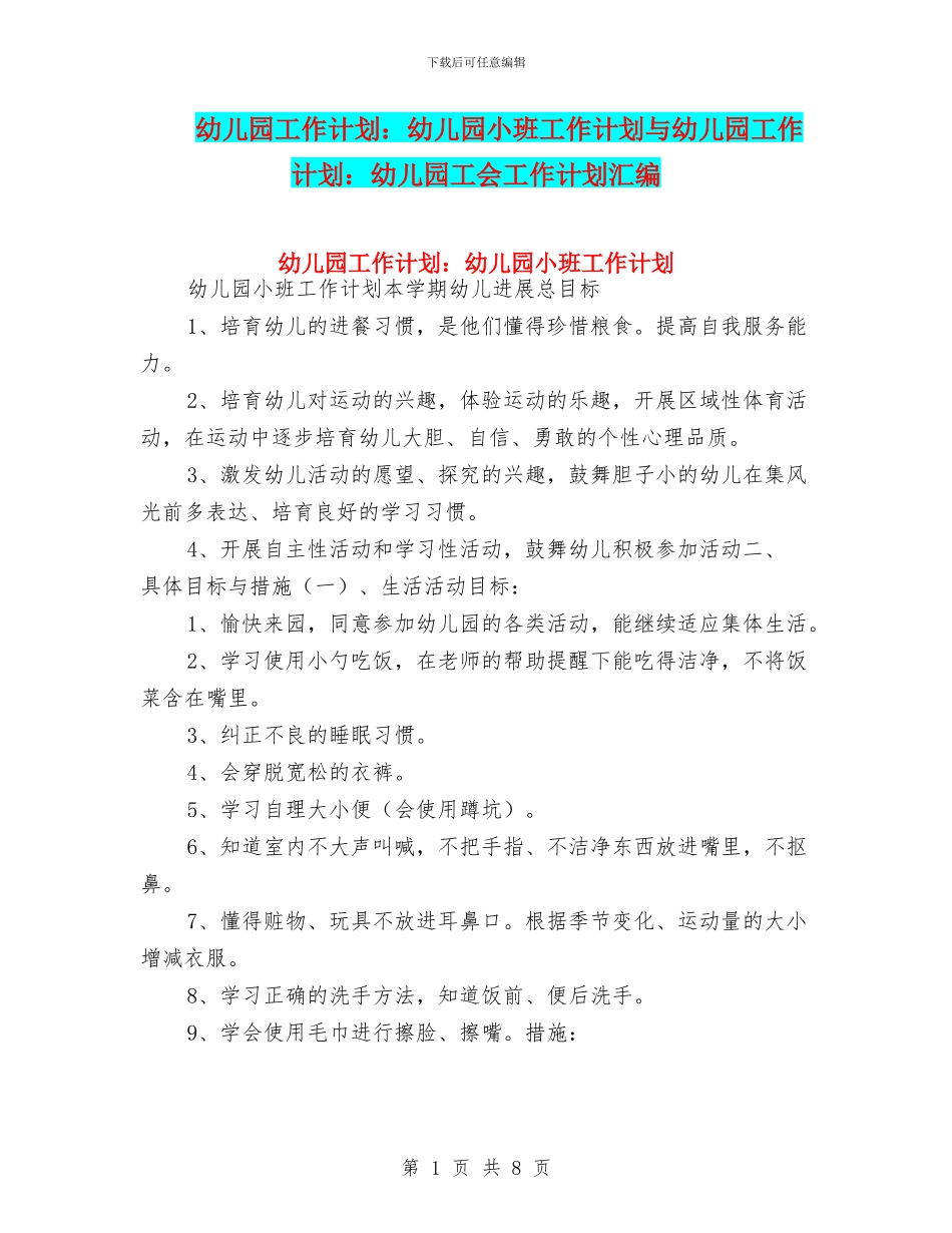 幼儿园工作计划：幼儿园小班工作计划与幼儿园工作计划：幼儿园工会工作计划汇编_第1页