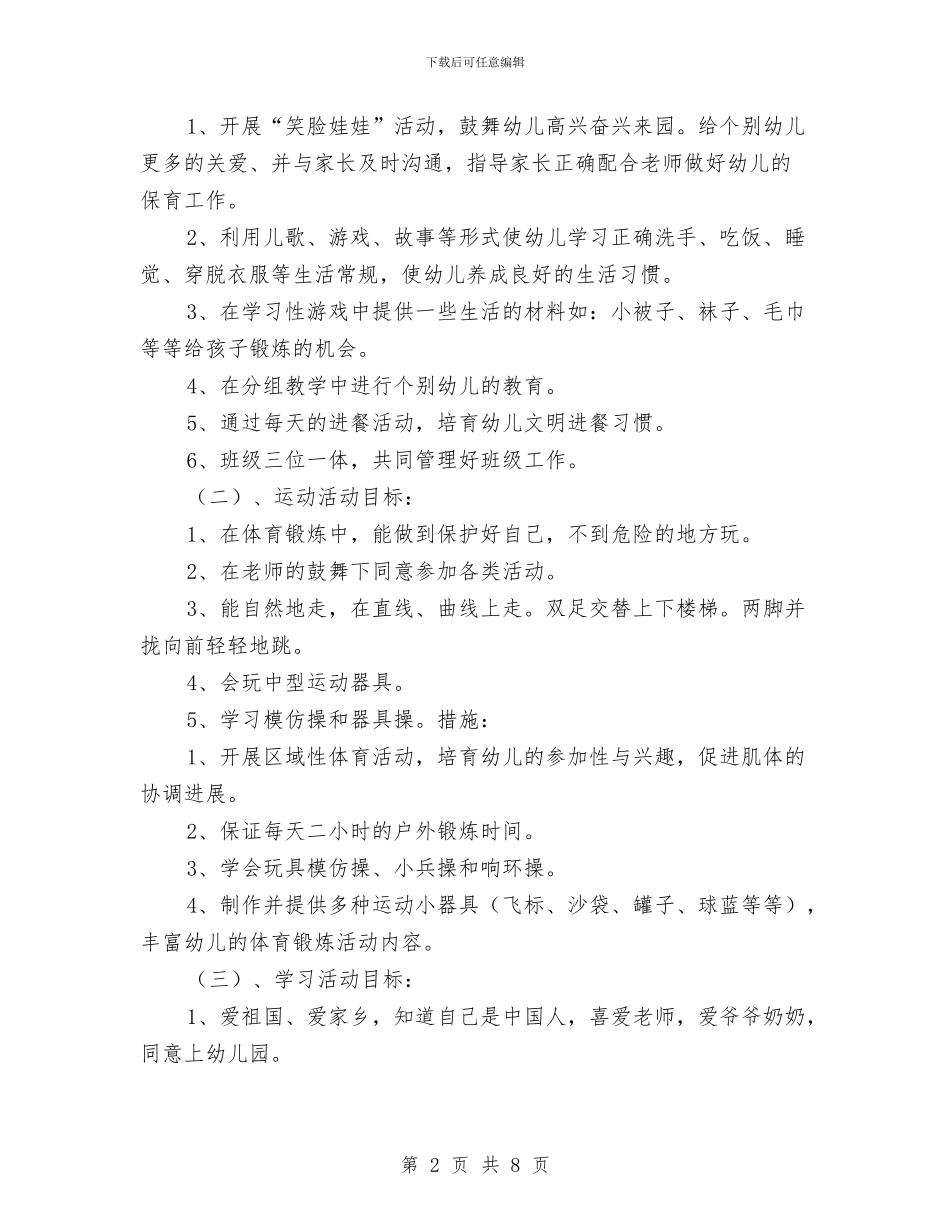 幼儿园工作计划：幼儿园小班工作计划与幼儿园工作计划：幼儿园工会工作计划汇编_第2页