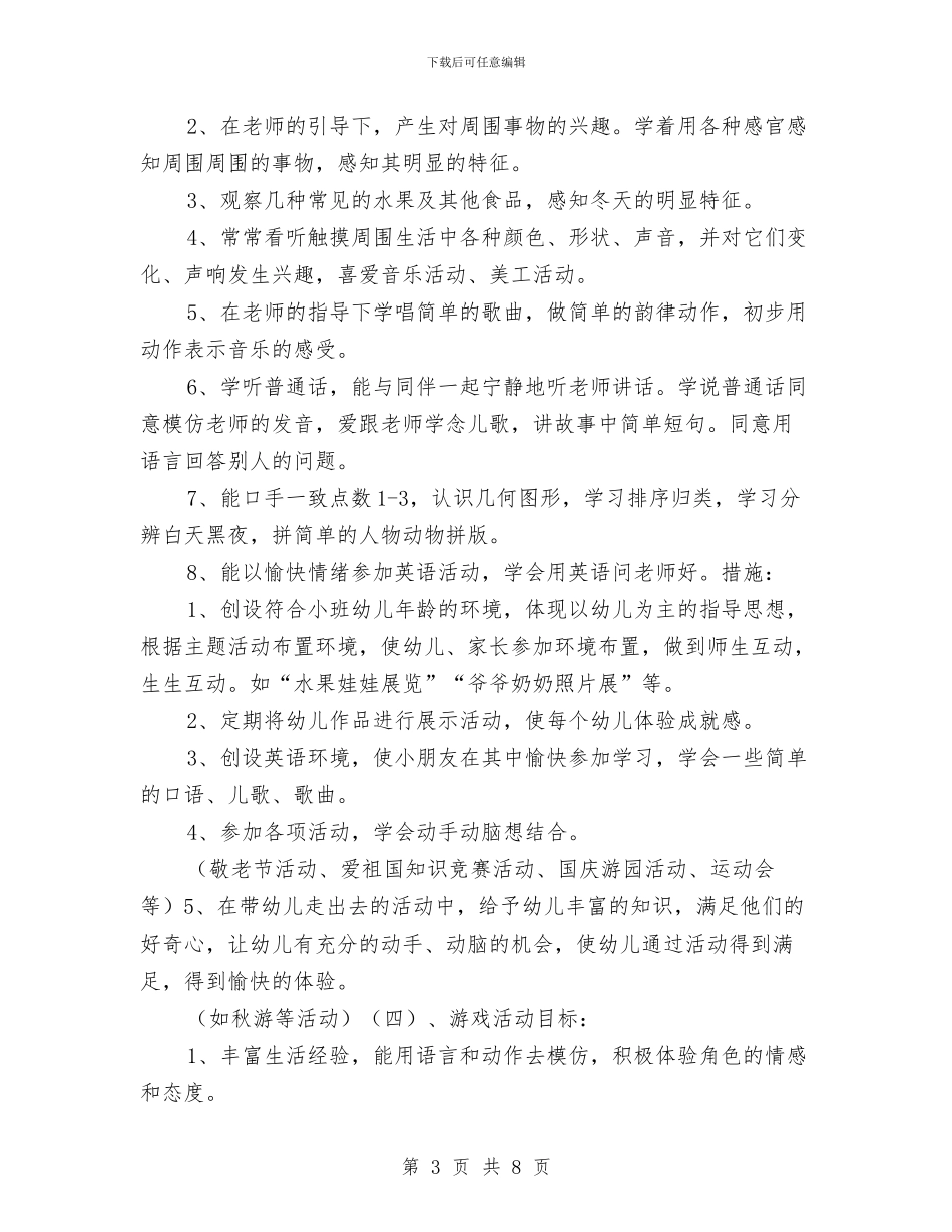 幼儿园工作计划：幼儿园小班工作计划与幼儿园工作计划：幼儿园工会工作计划汇编_第3页