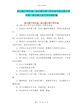 幼儿园工作计划：幼儿园小班工作计划与幼儿园工作计划：幼儿园工会工作计划汇编