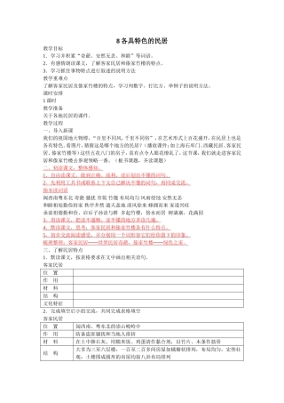 《各具特色的民居》教学设计