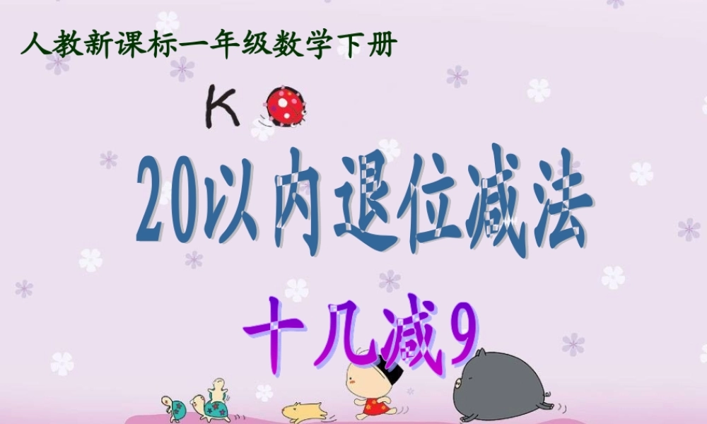 (人教新课标)一年级数学下册课件_20以内退位减法(十几减9)[1]