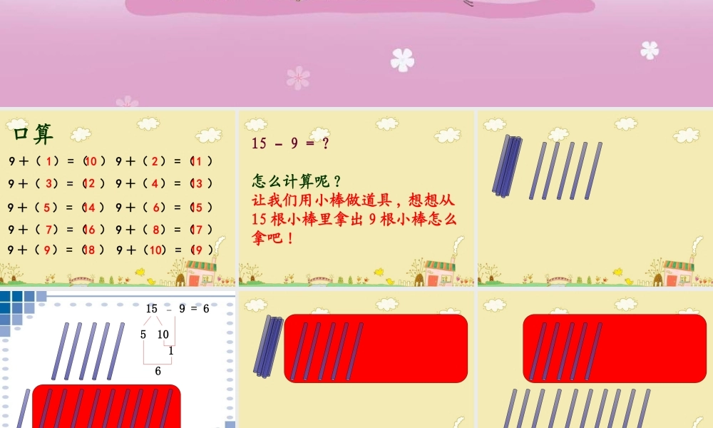 (人教新课标)一年级数学下册课件_20以内退位减法(十几减9)[1]