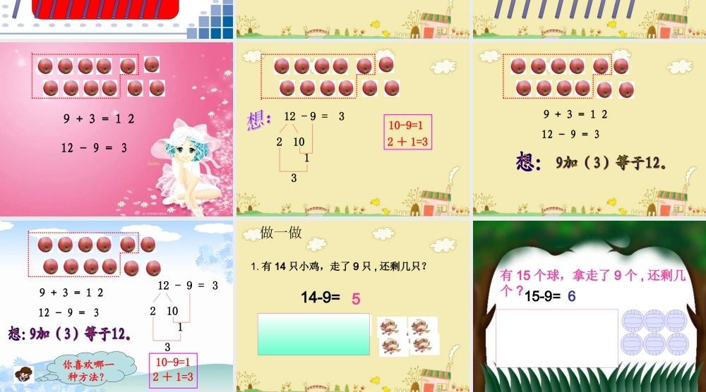 (人教新课标)一年级数学下册课件_20以内退位减法(十几减9)[1]