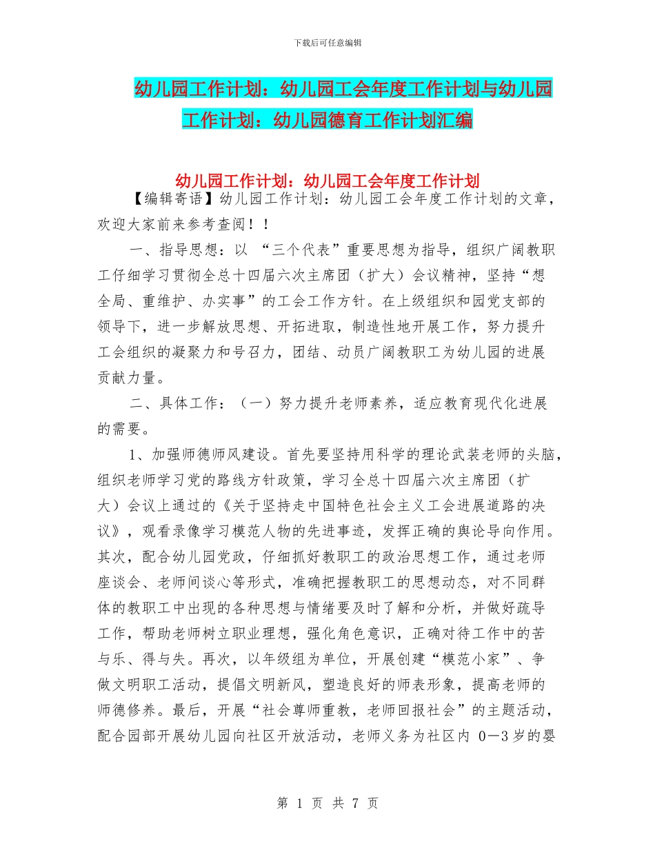 幼儿园工作计划：幼儿园工会年度工作计划与幼儿园工作计划：幼儿园德育工作计划汇编_第1页