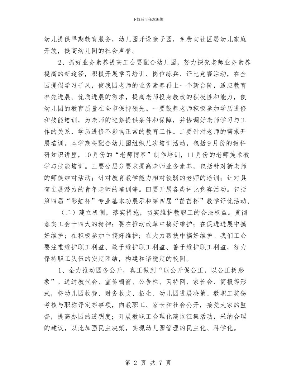 幼儿园工作计划：幼儿园工会年度工作计划与幼儿园工作计划：幼儿园德育工作计划汇编_第2页