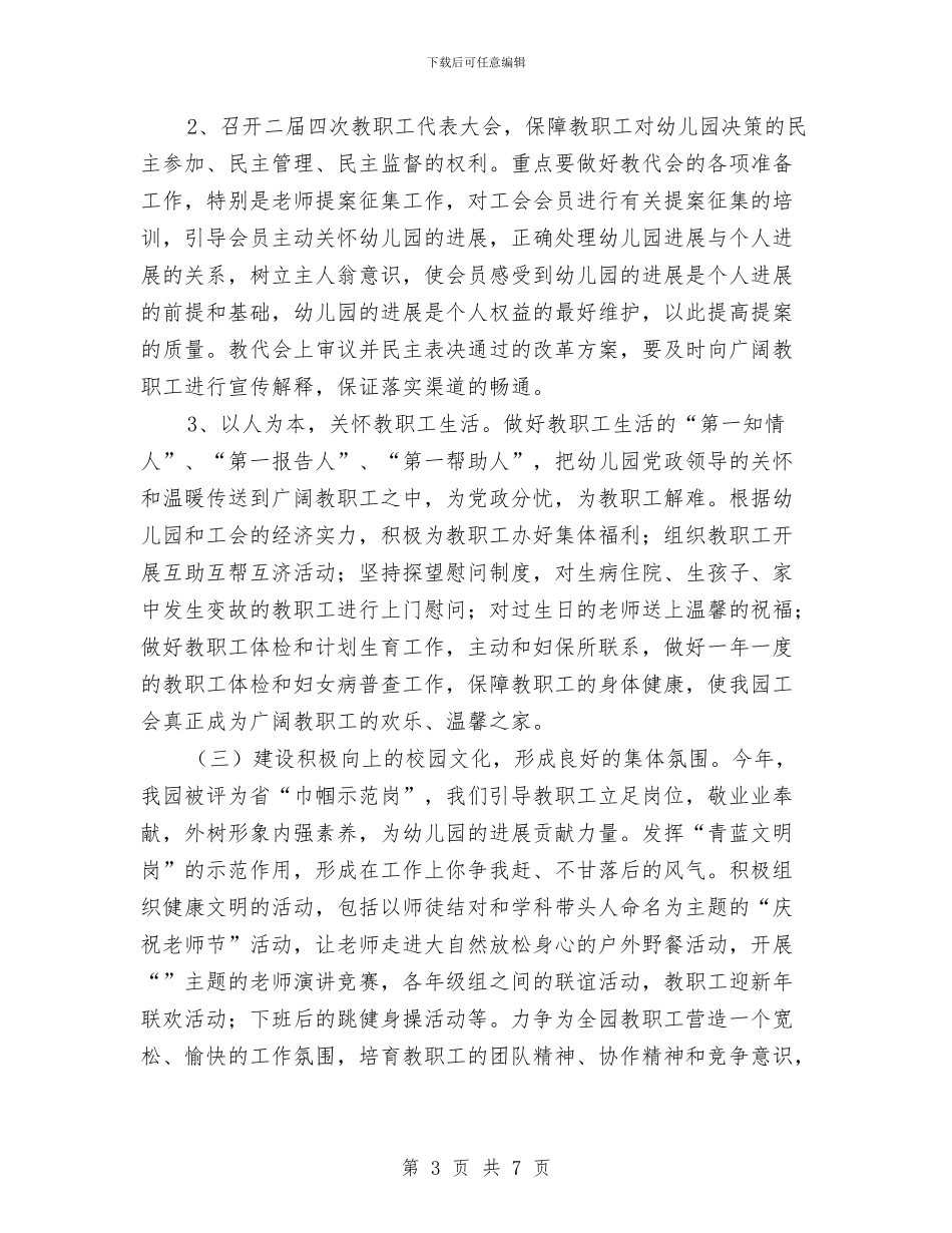 幼儿园工作计划：幼儿园工会年度工作计划与幼儿园工作计划：幼儿园德育工作计划汇编_第3页