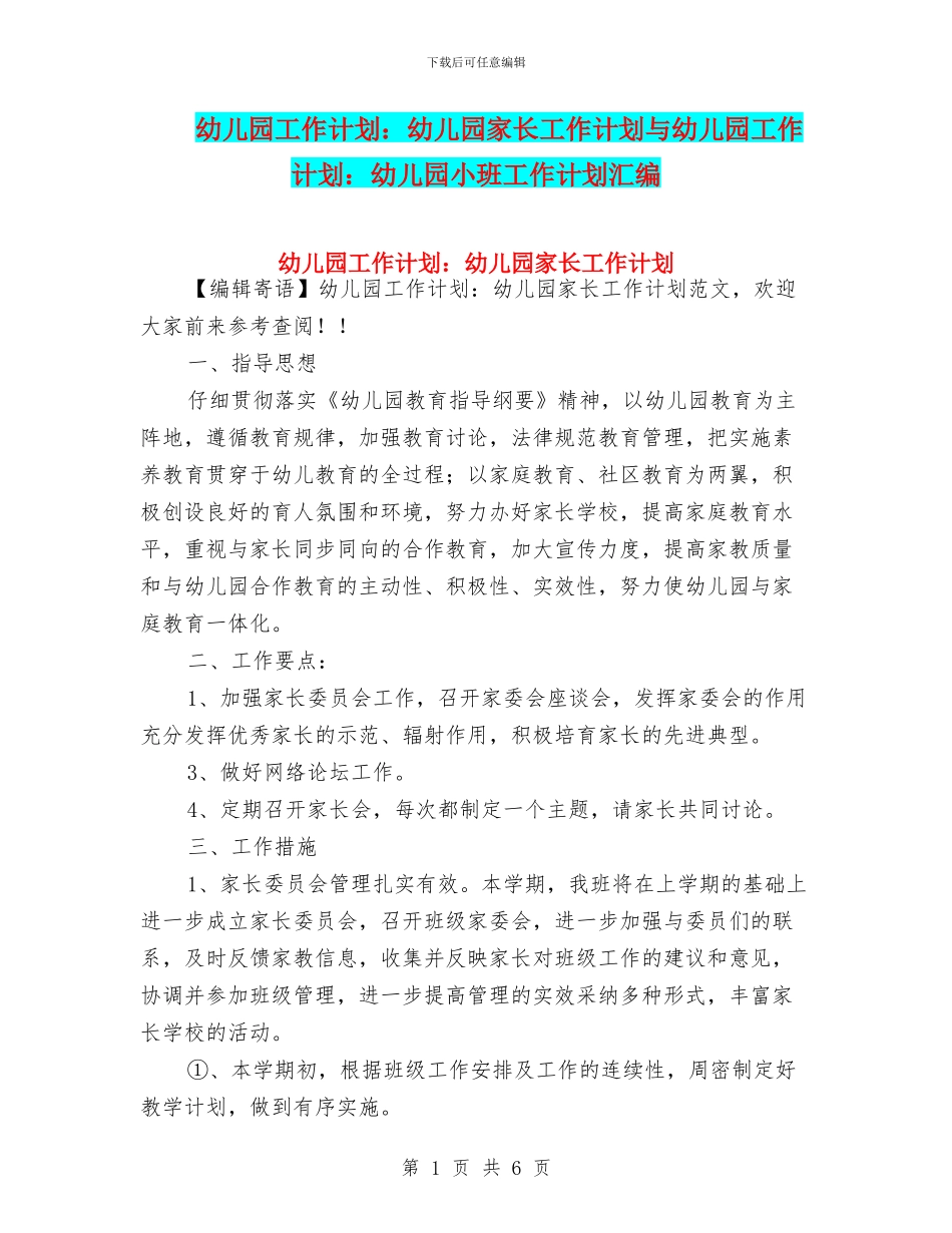 幼儿园工作计划：幼儿园家长工作计划与幼儿园工作计划：幼儿园小班工作计划汇编_第1页