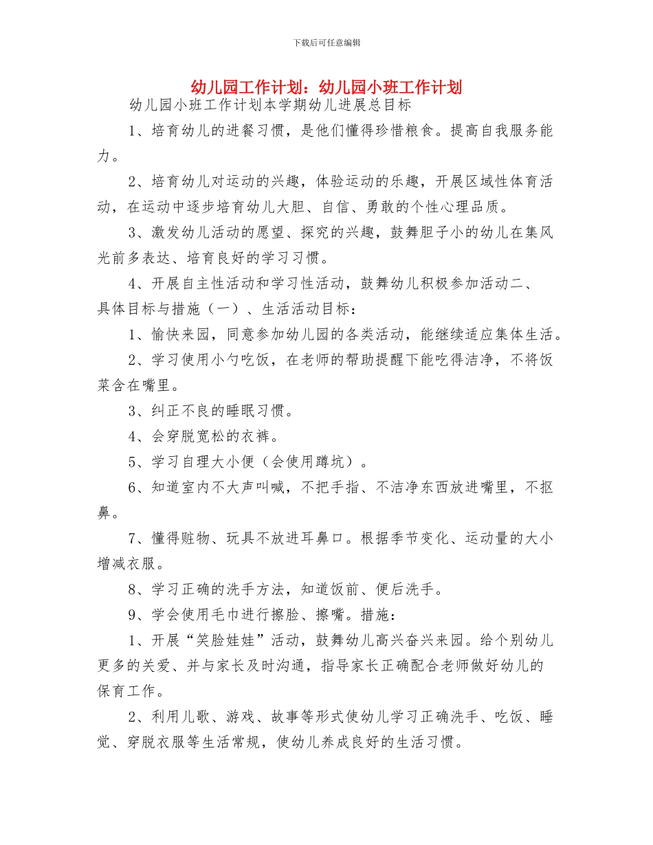 幼儿园工作计划：幼儿园家长工作计划与幼儿园工作计划：幼儿园小班工作计划汇编_第3页