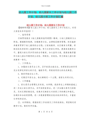 幼儿园工作计划：幼儿园家长工作计划与幼儿园工作计划：幼儿园小班工作计划汇编