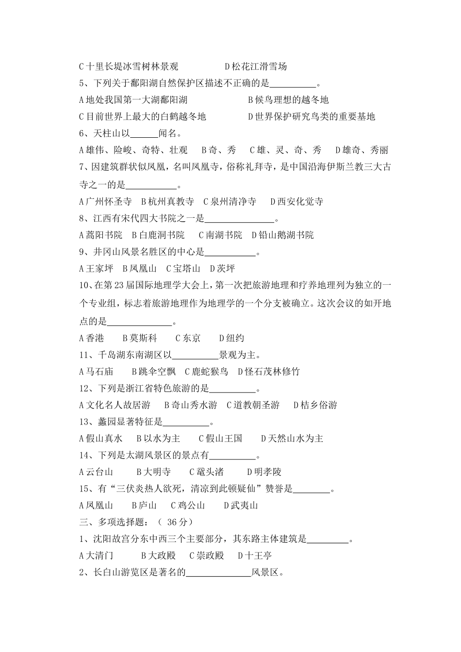 级旅游班中国旅游地理五诊考试试题_第2页