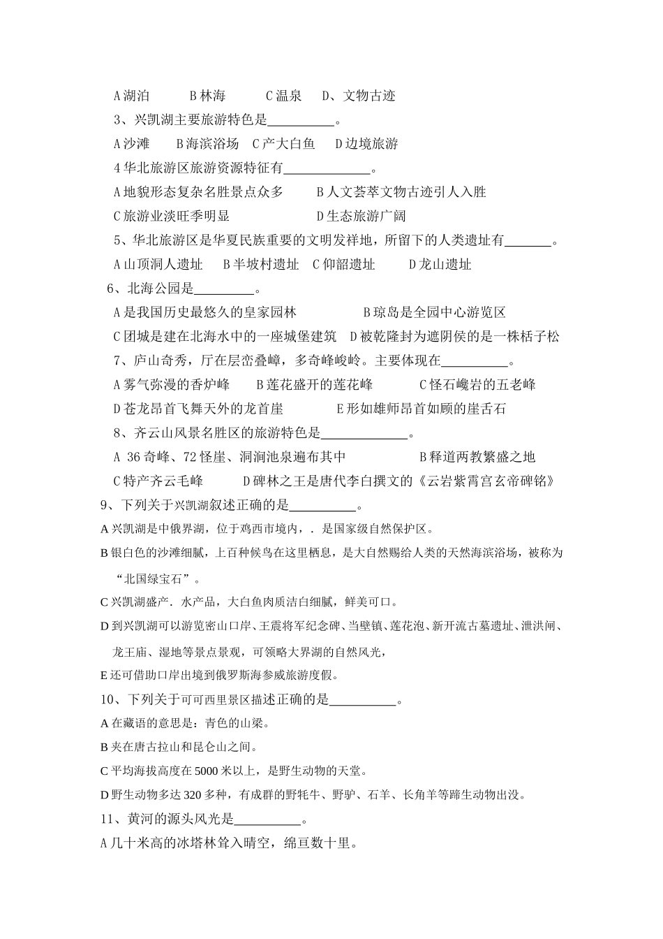 级旅游班中国旅游地理五诊考试试题_第3页