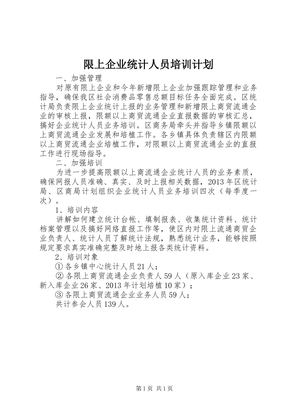 限上企业统计人员培训计划_第1页