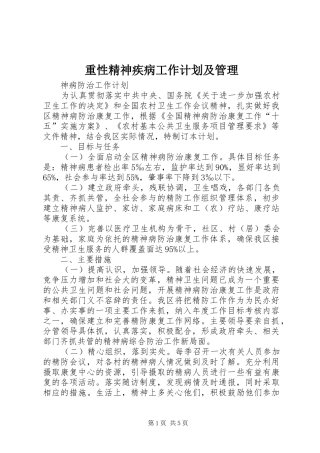 重性精神疾病工作计划及管理