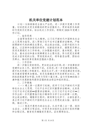 机关单位党建计划范本