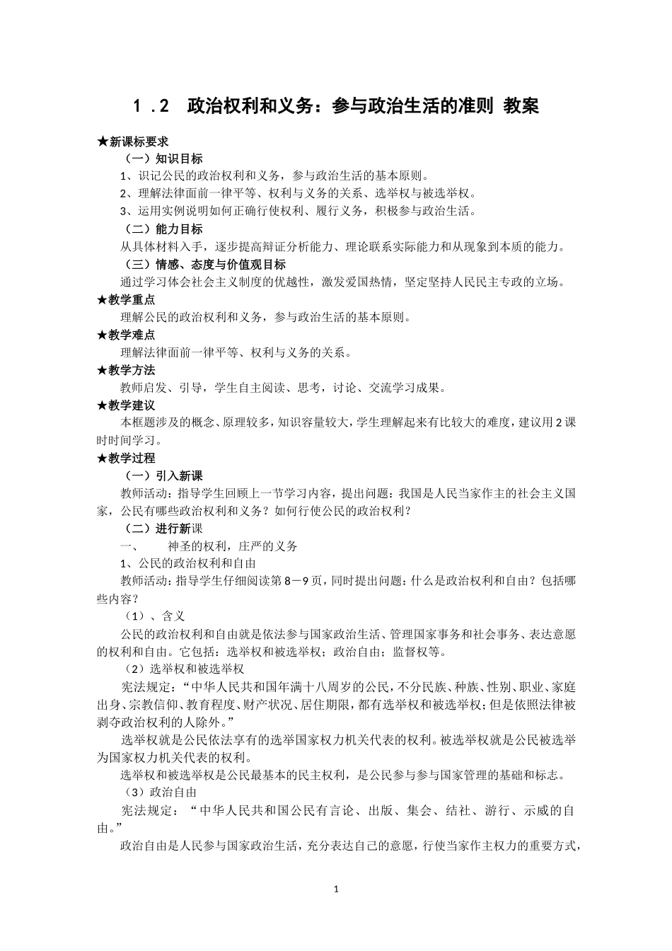 高一政治精品教案：112《政治权利和义务：参与政治生活的准则》（新人教版必修2）_第1页