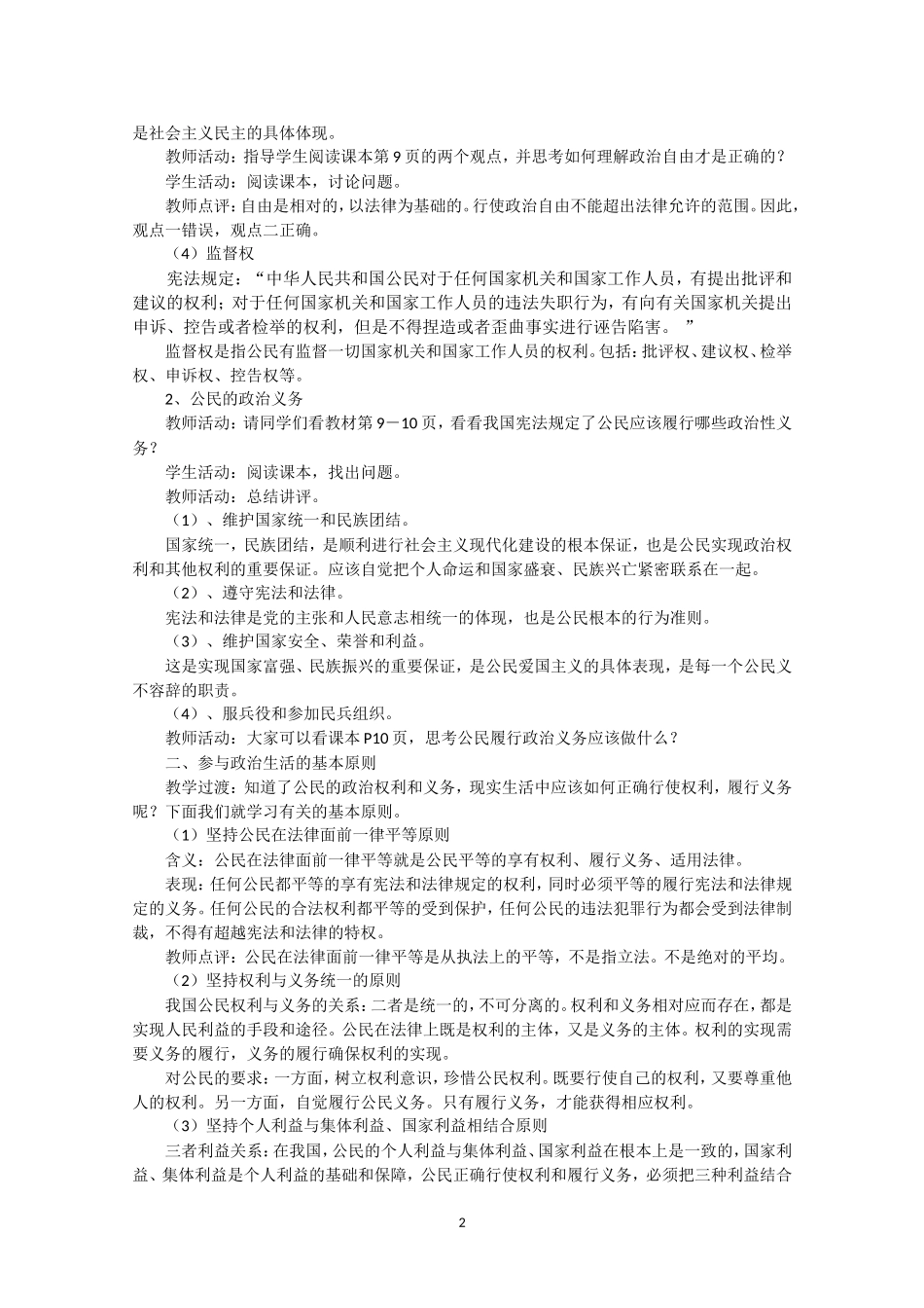 高一政治精品教案：112《政治权利和义务：参与政治生活的准则》（新人教版必修2）_第2页