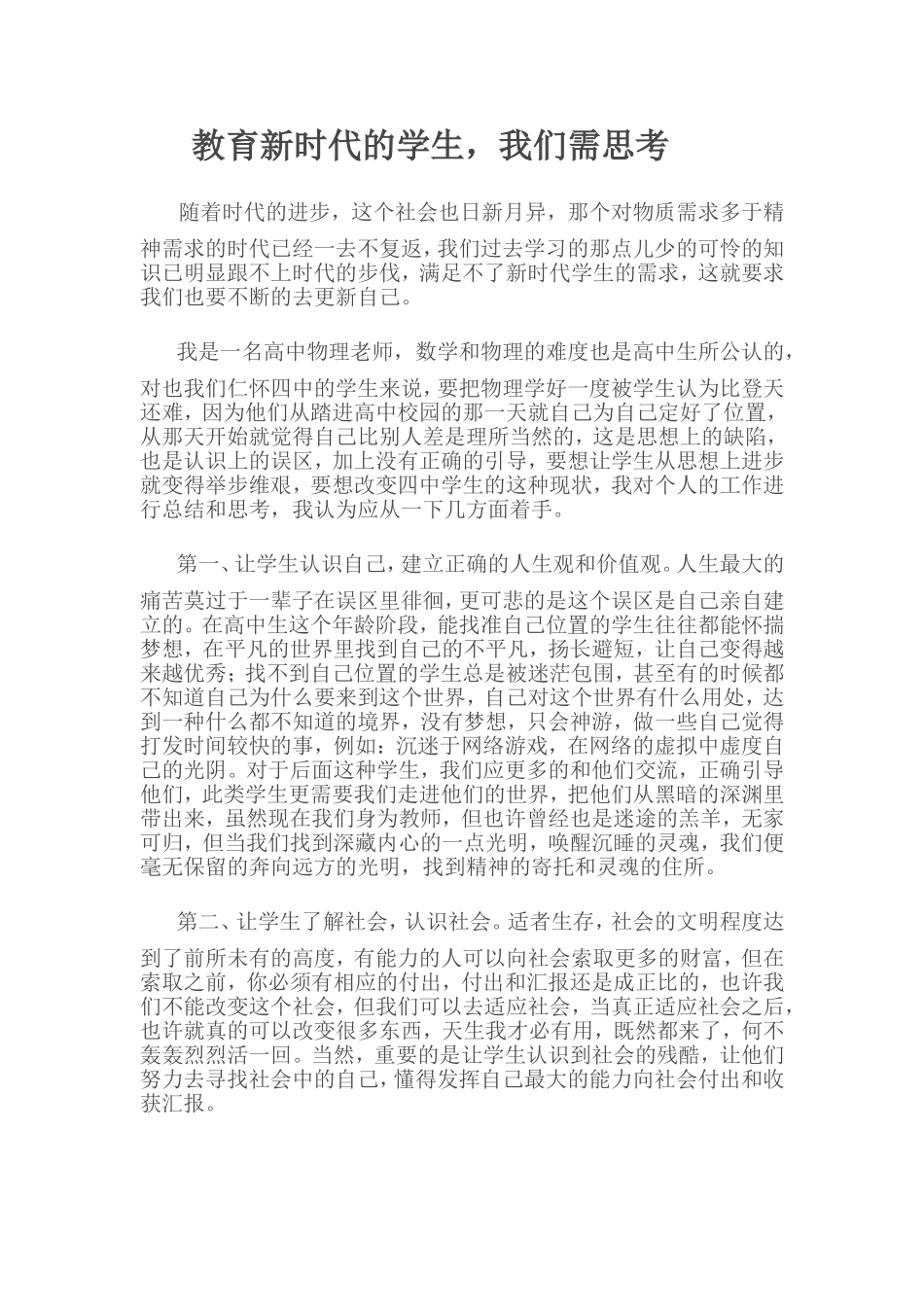 教育新时代的学生，我们需思考_第1页