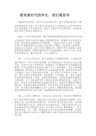 教育新时代的学生，我们需思考