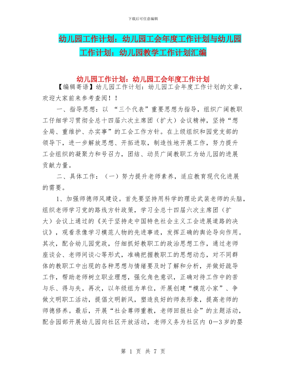 幼儿园工作计划：幼儿园工会年度工作计划与幼儿园工作计划：幼儿园教学工作计划汇编_第1页