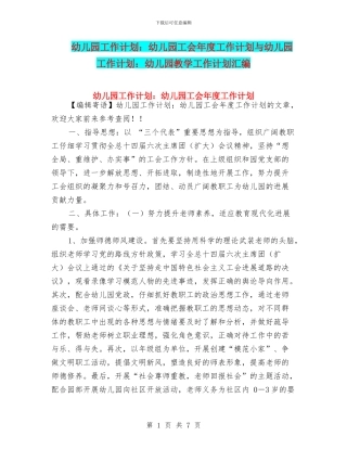 幼儿园工作计划：幼儿园工会年度工作计划与幼儿园工作计划：幼儿园教学工作计划汇编