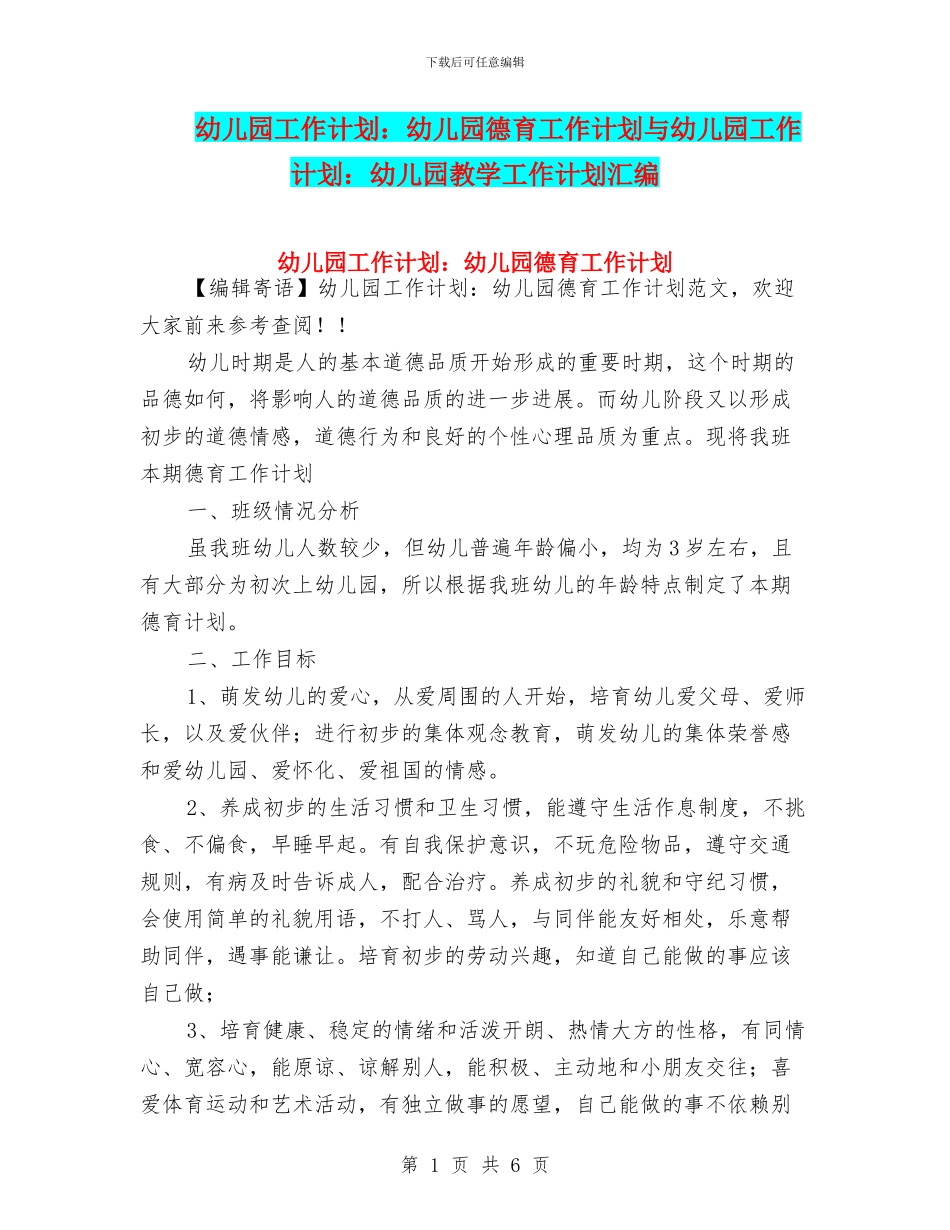幼儿园工作计划：幼儿园德育工作计划与幼儿园工作计划：幼儿园教学工作计划汇编_第1页