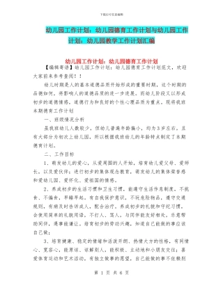 幼儿园工作计划：幼儿园德育工作计划与幼儿园工作计划：幼儿园教学工作计划汇编