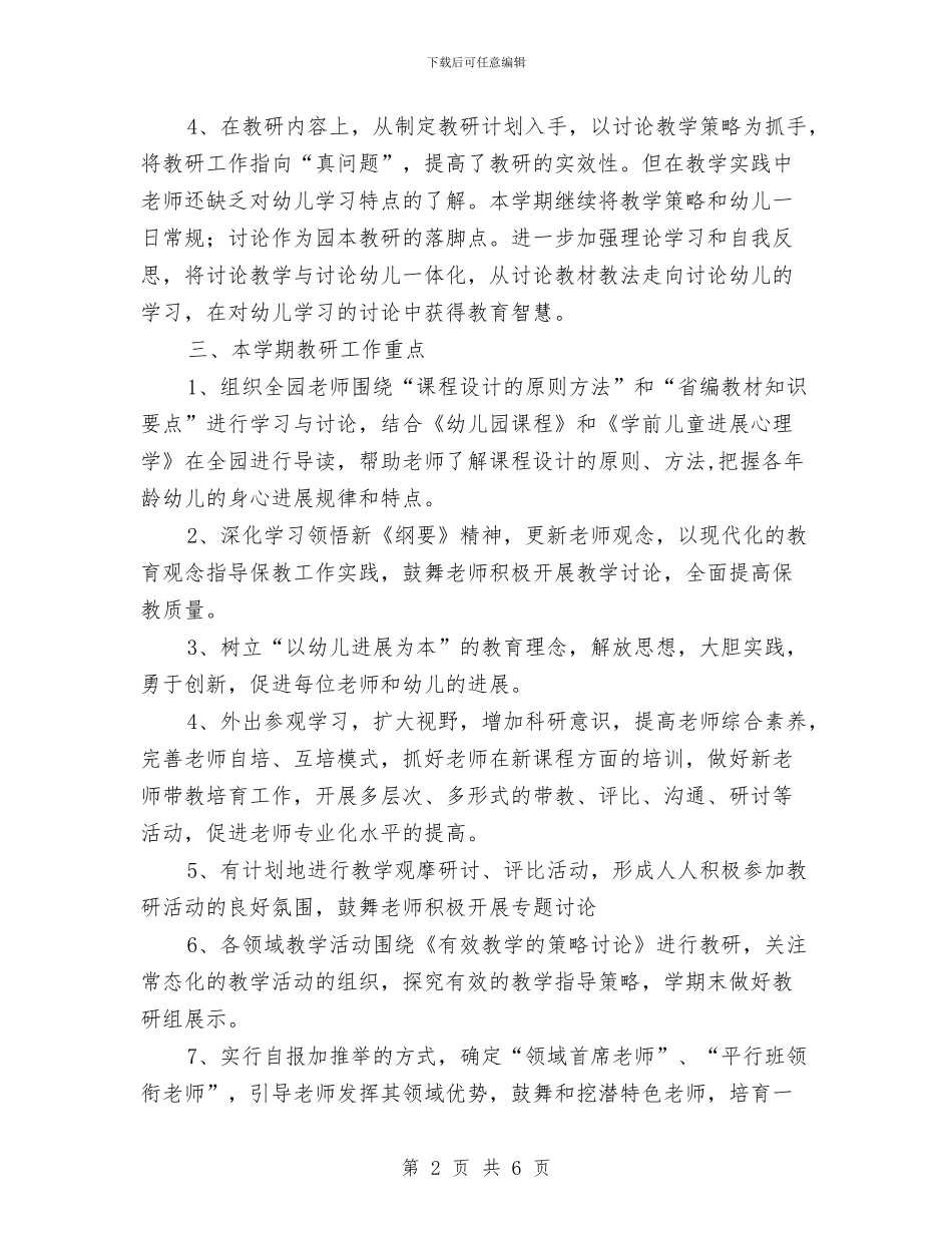 幼儿园工作计划：幼儿园教研工作计划与幼儿园工作计划：幼儿园班务工作计划汇编_第2页