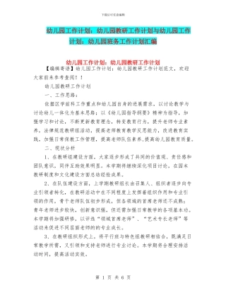 幼儿园工作计划：幼儿园教研工作计划与幼儿园工作计划：幼儿园班务工作计划汇编