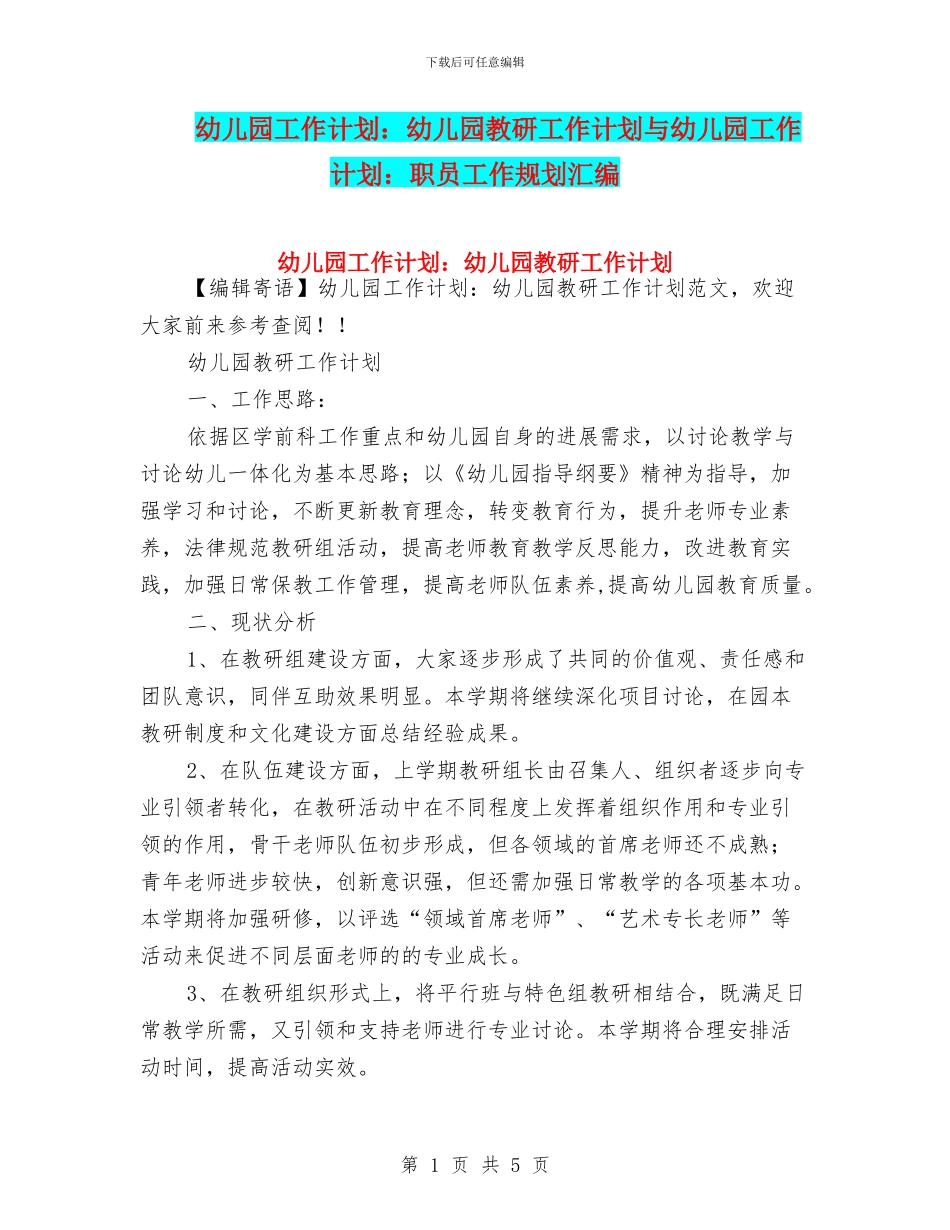 幼儿园工作计划：幼儿园教研工作计划与幼儿园工作计划：职员工作规划汇编_第1页