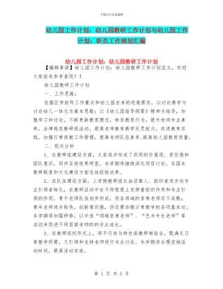 幼儿园工作计划：幼儿园教研工作计划与幼儿园工作计划：职员工作规划汇编