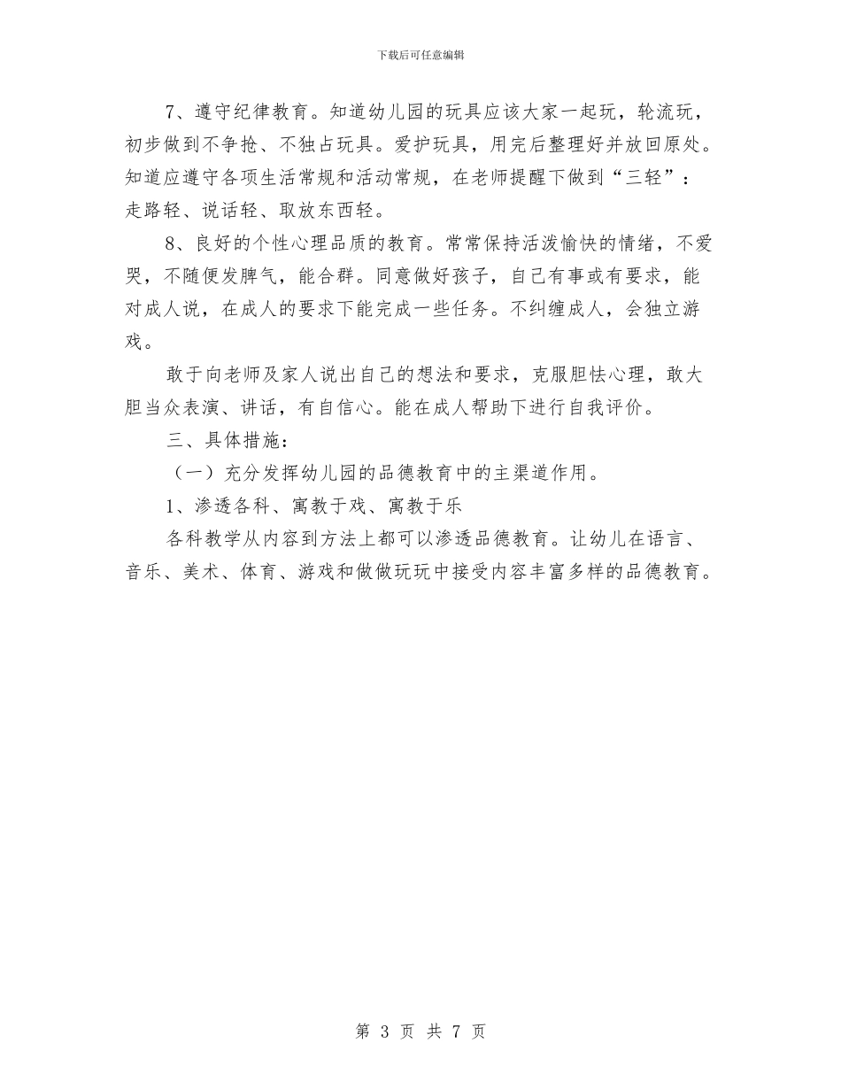 幼儿园工作计划：幼儿园德育工作计划与幼儿园工作计划：幼儿园教师工作计划汇编_第3页