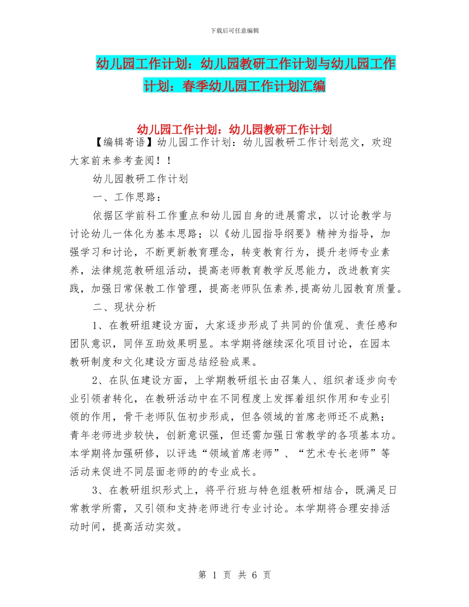 幼儿园工作计划：幼儿园教研工作计划与幼儿园工作计划：春季幼儿园工作计划汇编_第1页
