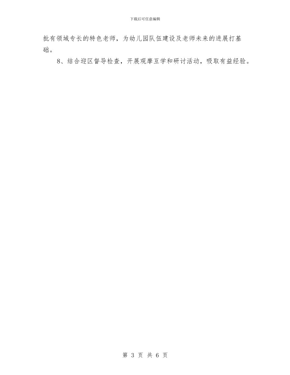 幼儿园工作计划：幼儿园教研工作计划与幼儿园工作计划：春季幼儿园工作计划汇编_第3页