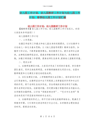 幼儿园工作计划：幼儿园教研工作计划与幼儿园工作计划：春季幼儿园工作计划汇编