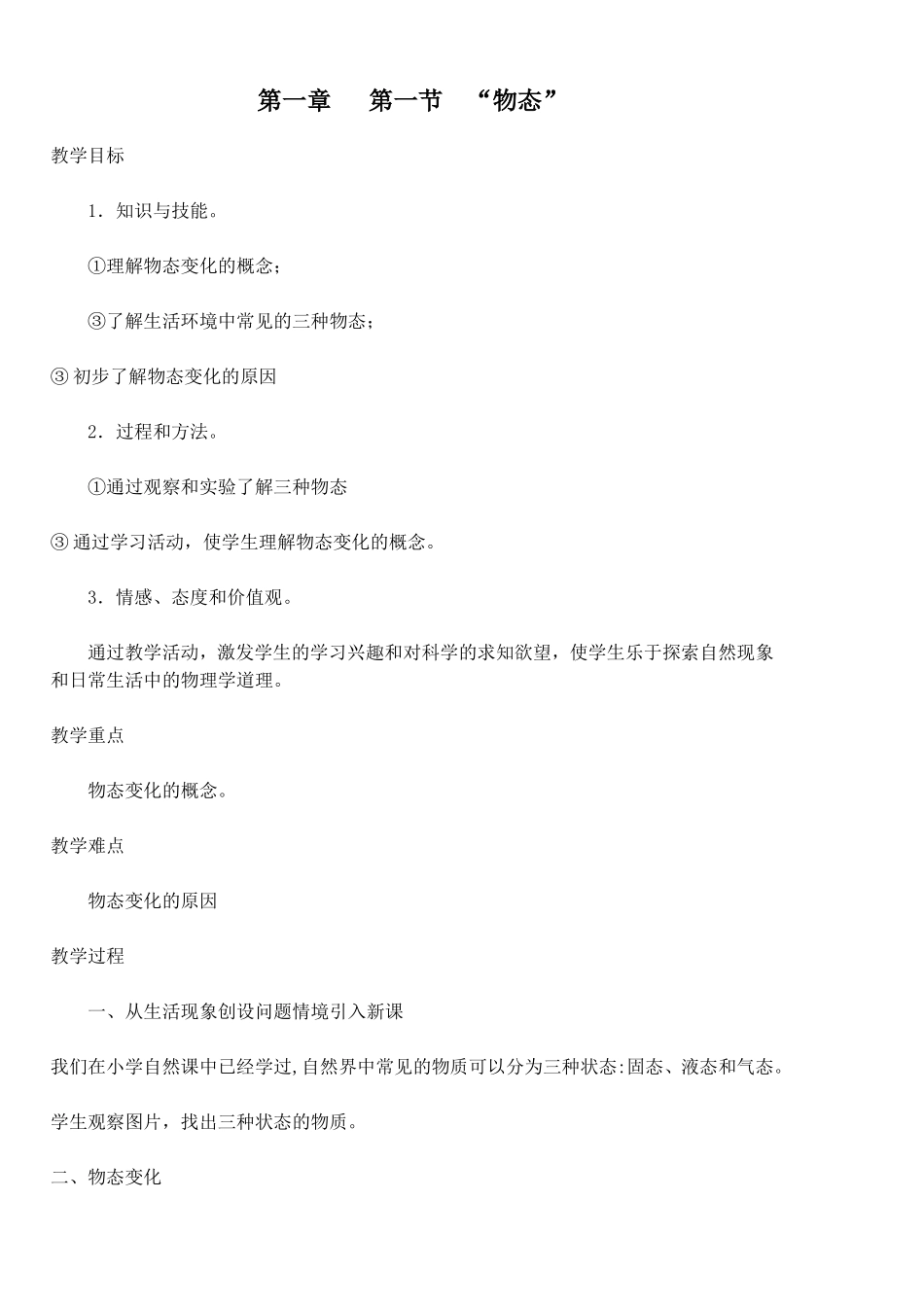 北师大版八年级物理上学期教案_第1页