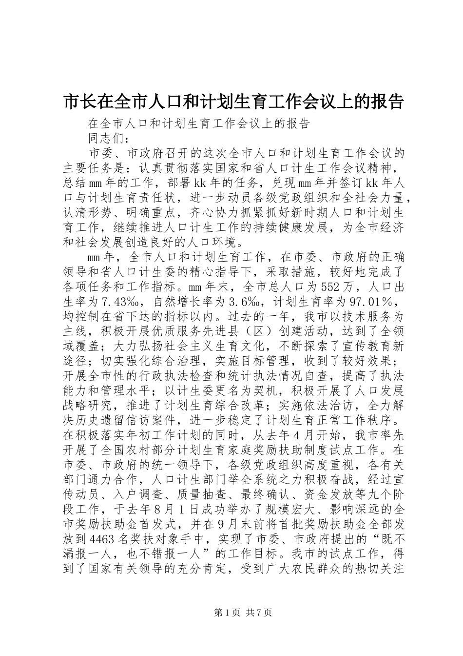 市长在全市人口和计划生育工作会议上的报告_第1页