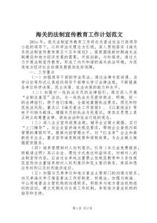 海关的法制宣传教育工作计划范文