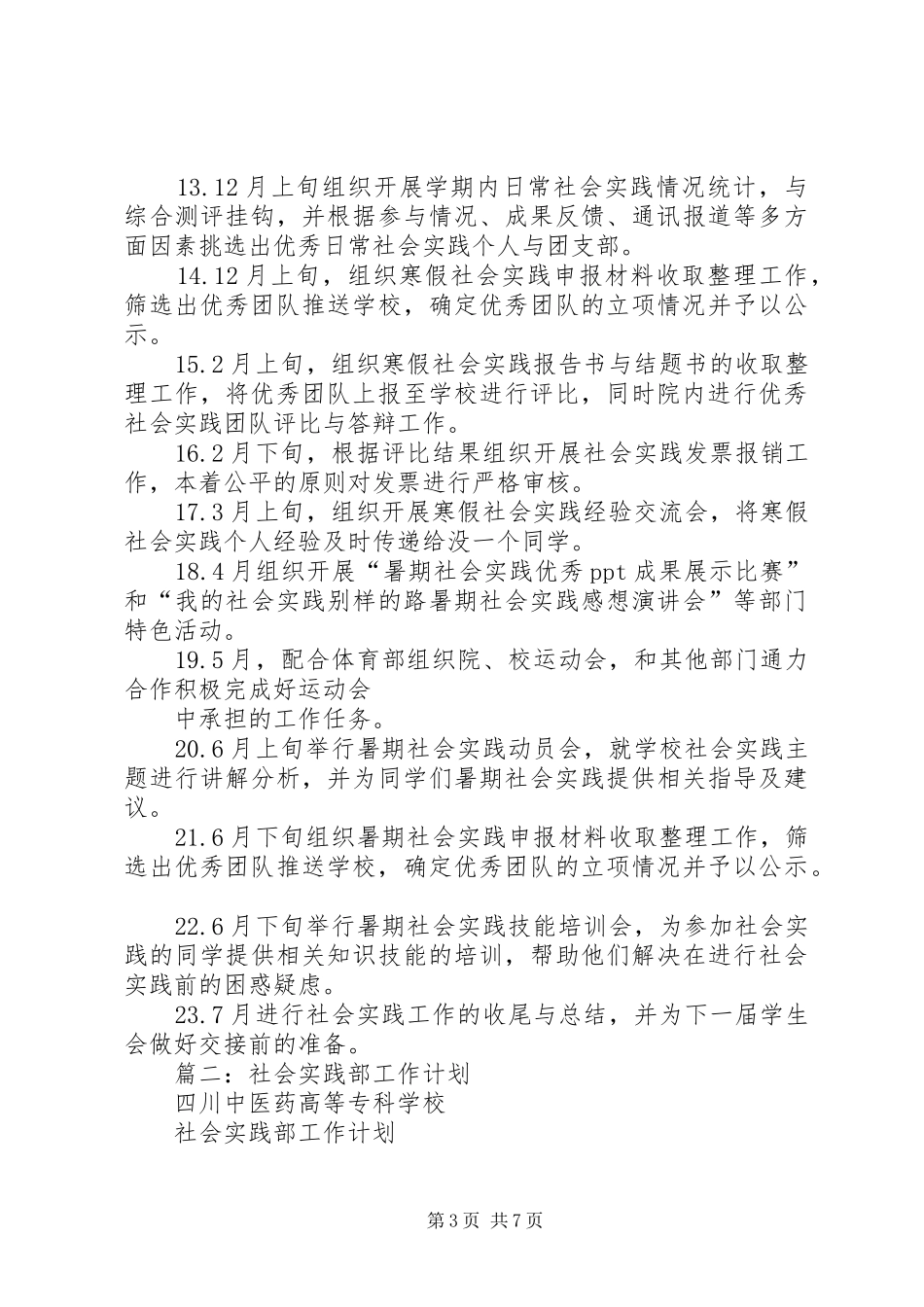 篇一：社会实践部工作计划_第3页