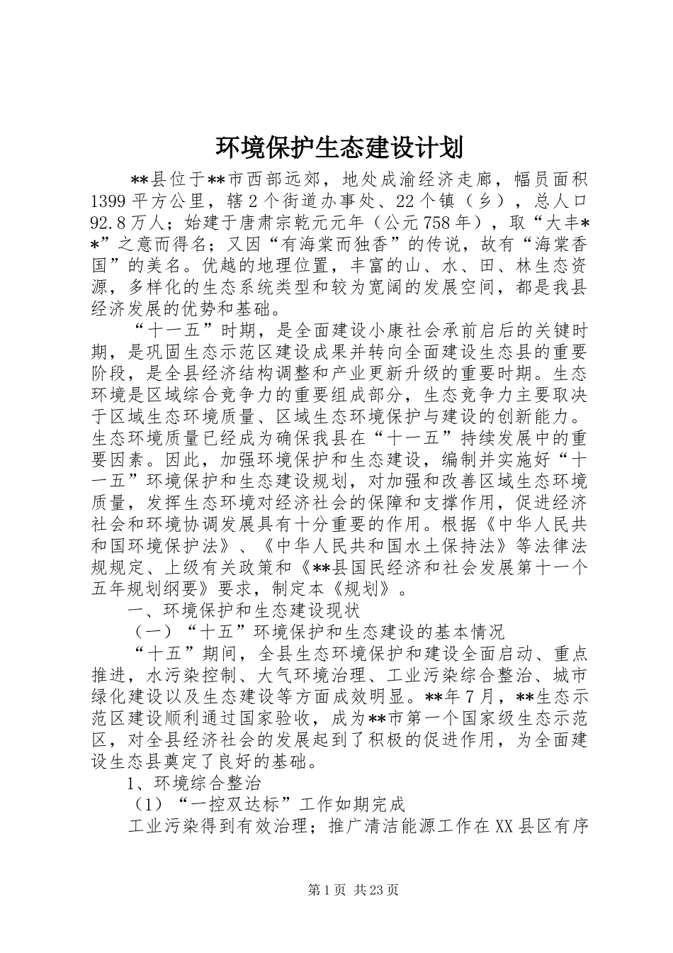 环境保护生态建设计划_第1页