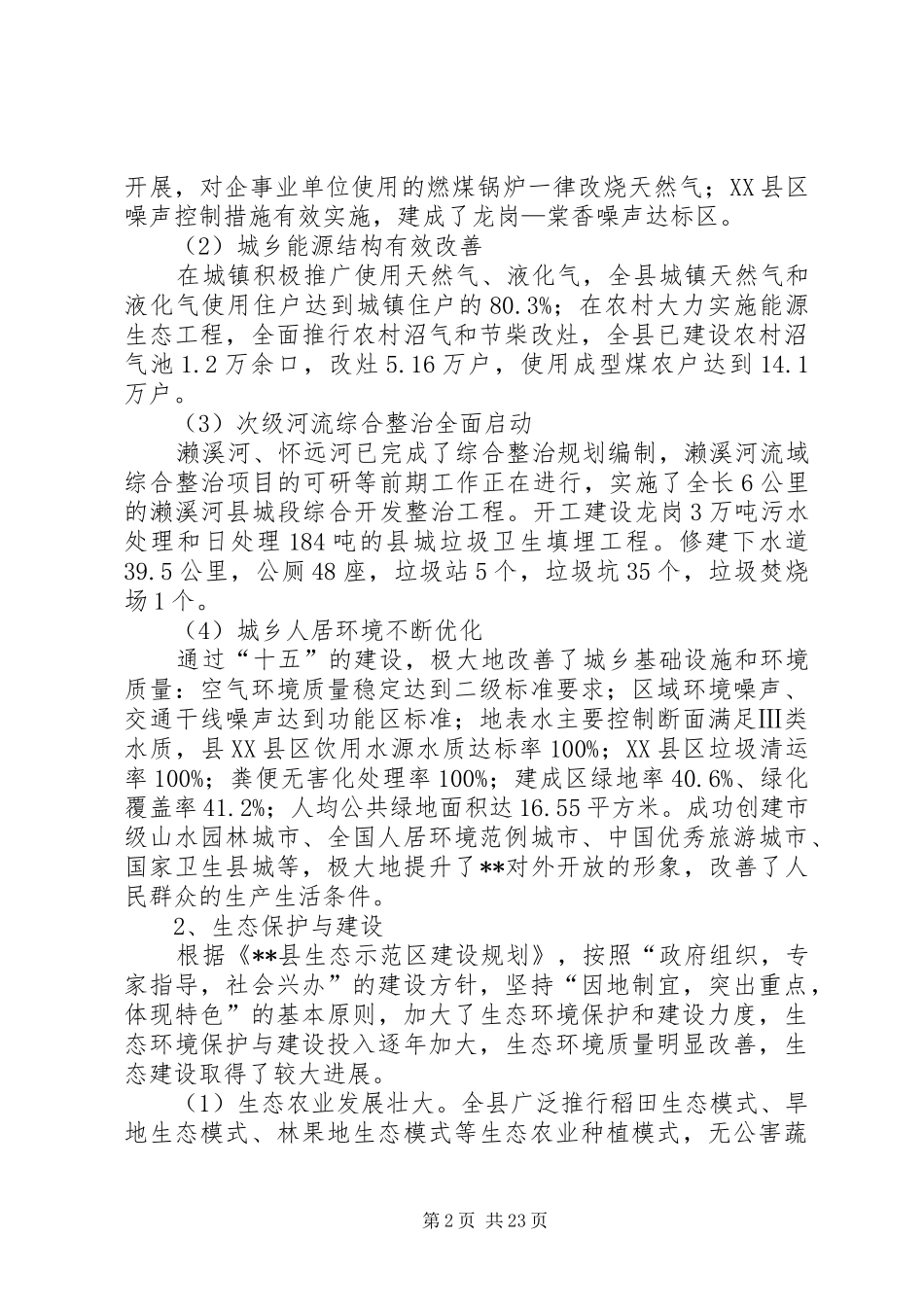 环境保护生态建设计划_第2页