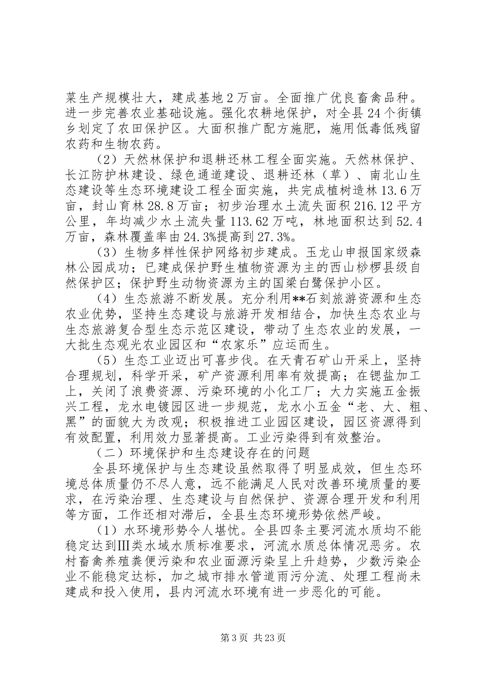 环境保护生态建设计划_第3页