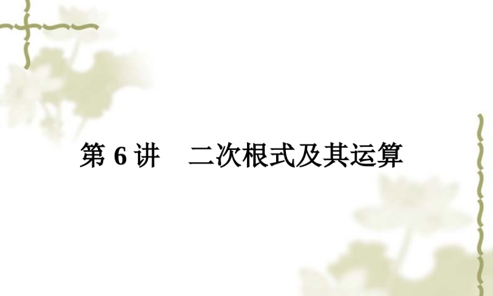 中考数学第6讲_二次根式及其运算