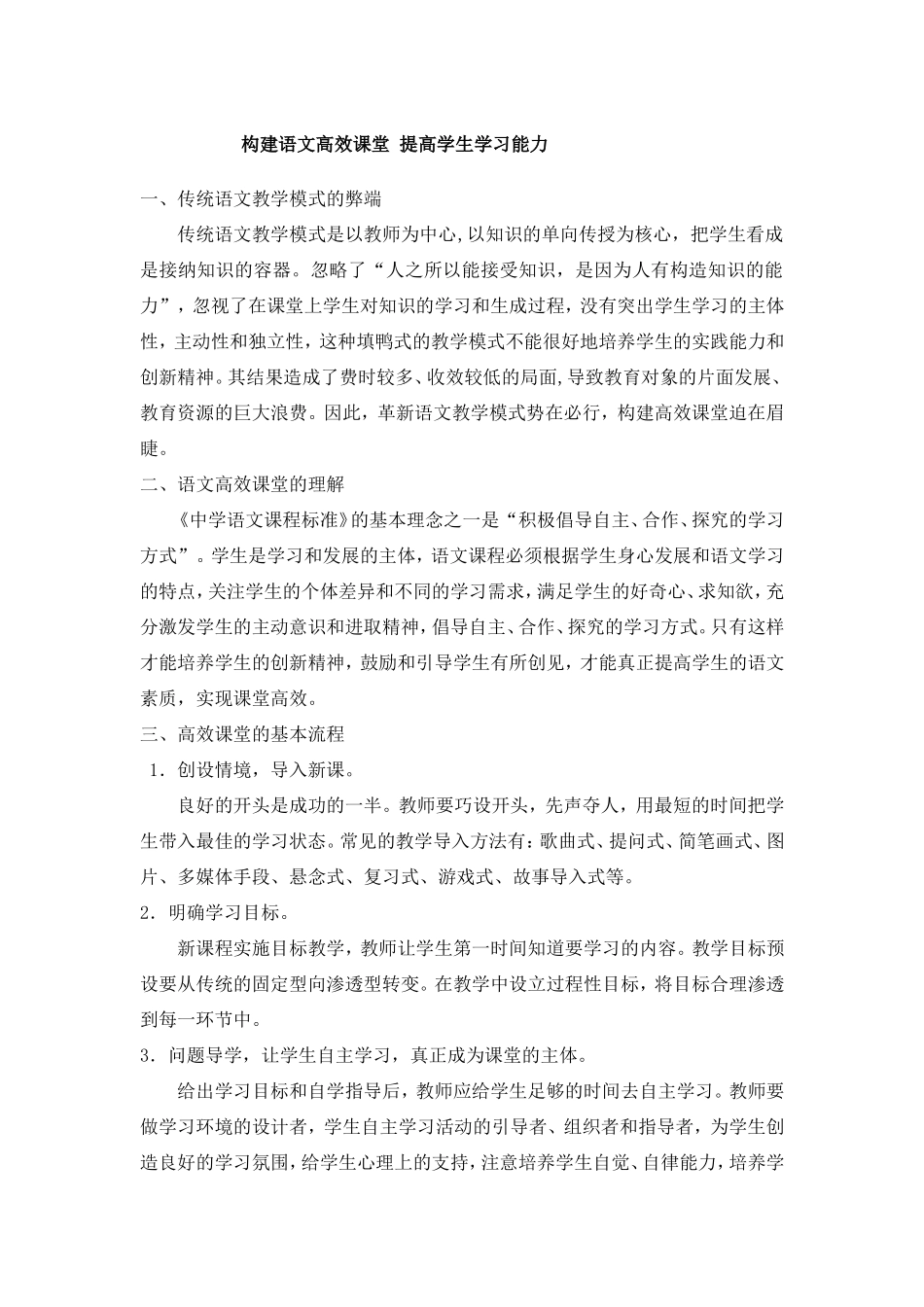 构建语文高效课堂提高学生学习能力_第1页