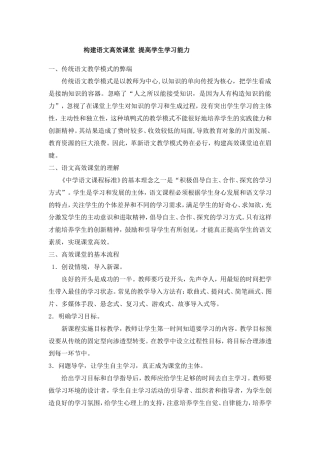构建语文高效课堂提高学生学习能力