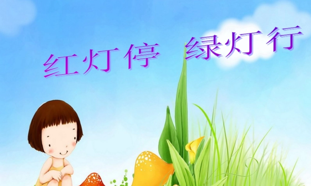 《红灯停__绿灯行》参考课件